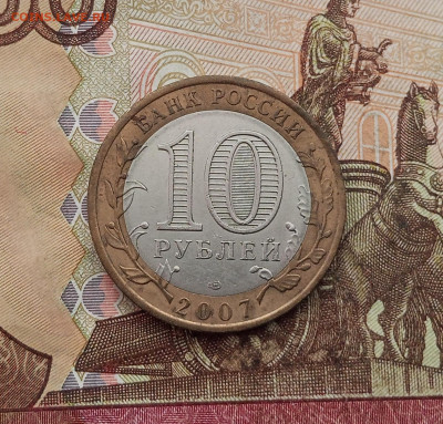 10 рублей 2007 года Великий Устюг спмд. До 23.10.25 в 22.00 - IMG_20251019_142126