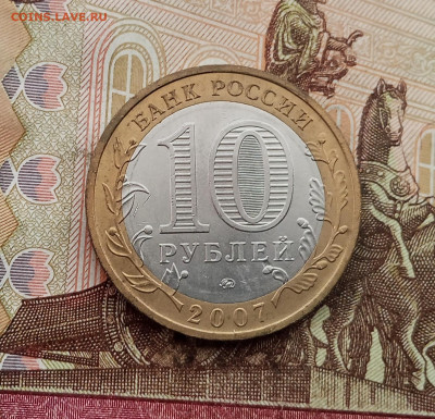 10 рублей 2007 года Великий Устюг ммд. До 23.10.25 в 22.00 - IMG_20251019_142421