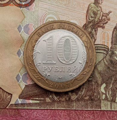 10 рублей 2007 года Гдов ммд. До 23.10.25 в 22.00 - IMG_20251019_142652