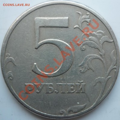 5 рублей реверсы ??? - P1070249.JPG