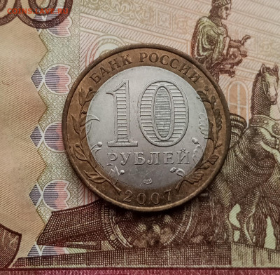10 рублей 2007 года Гдов спмд. До 23.10.25 в 22.00 - IMG_20251019_143041