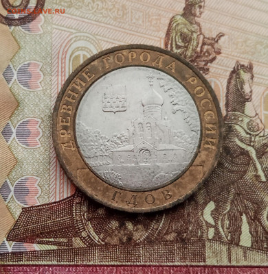10 рублей 2007 года Гдов спмд. До 23.10.25 в 22.00 - IMG_20251019_143101