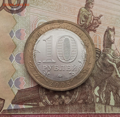 10 рублей 2008 года Смоленск ммд. До 23.10.25 в 22.00 - IMG_20251019_143259