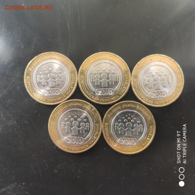 Лот 5 шт. 10 рублей 2010 года Перепись UNC - 24.10. до 22.00 - 1760872707627