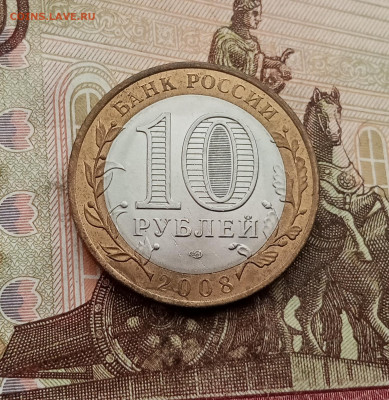 10 рублей 2008 года Смоленск спмд. До 23.10.25 в 22.00 - IMG_20251019_144048