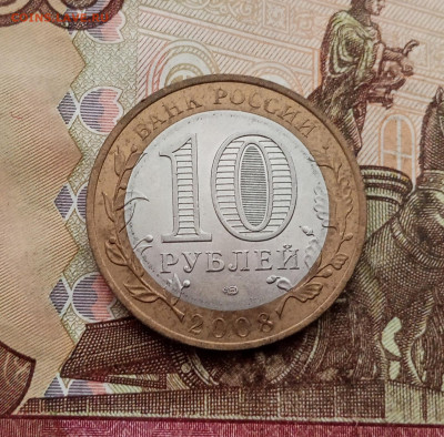10 рублей 2008 года Приозерск спмд. До 23.10.25 в 22.00 - IMG_20251019_144320
