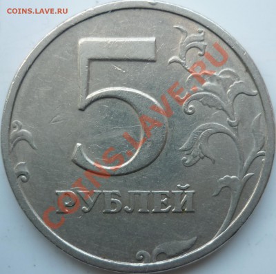 5 рублей реверсы ??? - P1070247.JPG