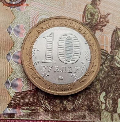 10 рублей 2008 года Приозерск ммд. До 23.10.25 в 22.00 - IMG_20251019_144542