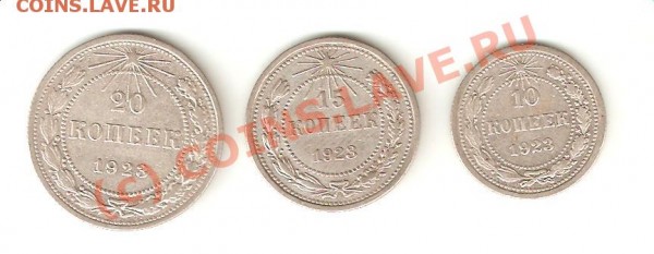 10, 15, 20 коп 1923 г до 24.07.09 - 1923-2