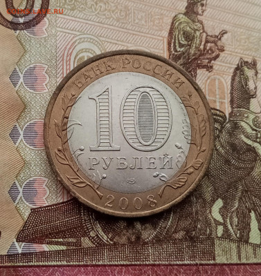 10 рублей 2008 года Азов спмд. До 23.10.25 в 22.00 - IMG_20251019_144824