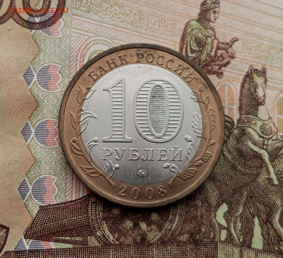 10 рублей 2008 года Азов ммд. До 23.10.25 в 22.00 - IMG_20251019_145050