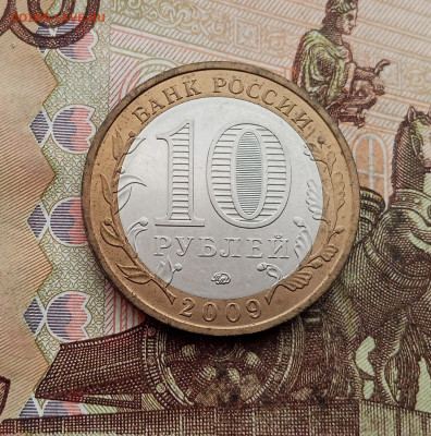 10 рублей 2009 года Калуга ммд. До 23.10.25 в 22.00 - IMG_20251019_145311
