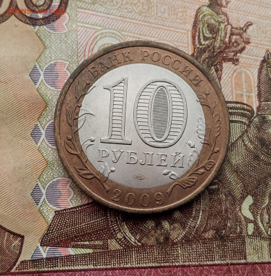 10 рублей 2009 года Галич спмд. До 23.10.25 в 22.00 - IMG_20251019_145548
