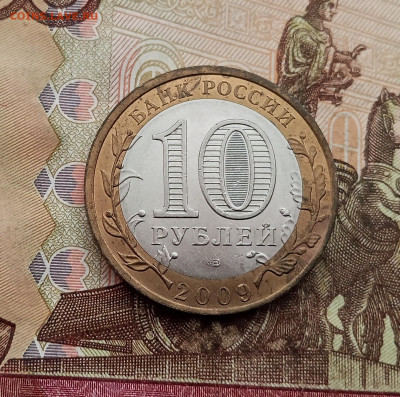 10 рублей 2009 года Калуга спмд. До 23.10.25 в 22.00 - IMG_20251019_145809