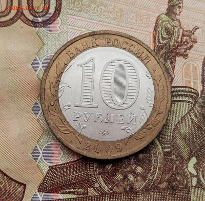 10 рублей 2009 года Выборг ммд. До 23.10.25 в 22.00 - IMG_20251019_150029