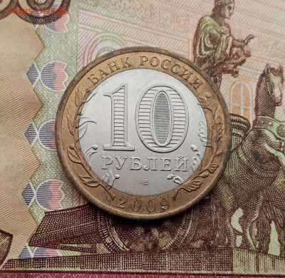 10 рублей 2009 года Выборг спмд. До 23.10.25 в 22.00 - IMG_20251019_150243