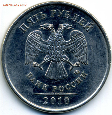5  руб. ММД 2010 штамп? - 10 руб 2010 в