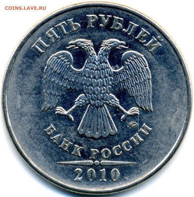 5  руб. ММД 2010 штамп? - 5 руб 2010 а