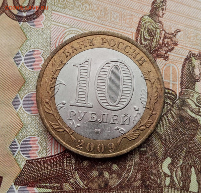 10 рублей 2009 года Великий Новгород спмд. До 23.10.25 в 22. - IMG_20251019_150619