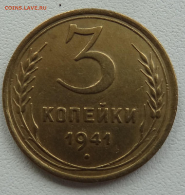 3 копейки 1941г. до 25.10. в 22:00мск. - DSC02495.JPG