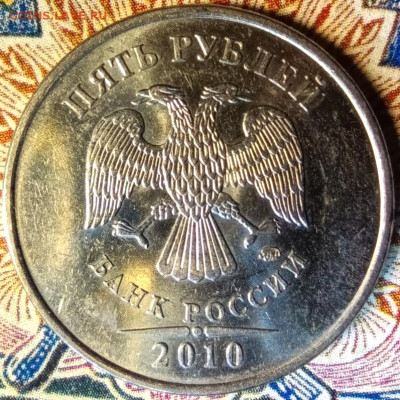 5  руб. ММД 2010 штамп? - Фото 5 рублей 2010 ММД