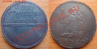 Медная копия: 5 коп. шагающий Марс 1723 до 24.02.12 22-00 - 5 копеек-марс.JPG