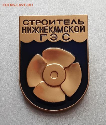 Строитель Нижнекамской ГЭС до 25.10. - значок_Строитель-Нижнекамской-ГЭС