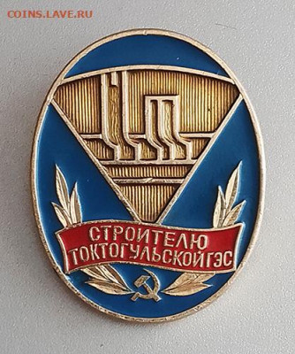 Строителю Токтогульской ГЭС до 25.10. - значок_Строителю-Токтогульской-ГЭС