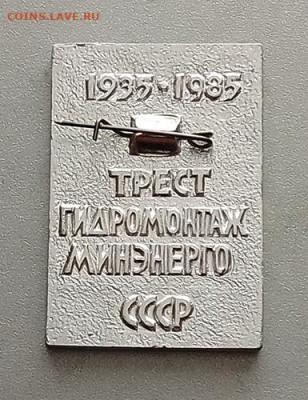 Трест Гидромонтаж Минэнерго СССР 50 лет 1985 до 25.10. - значок_Трест-Гидромонтаж-Минэнерго-50лет-1985_оборот