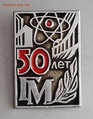Трест Гидромонтаж Минэнерго СССР 50 лет 1985 до 25.10. - значок_Трест-Гидромонтаж-Минэнерго-50лет-1985