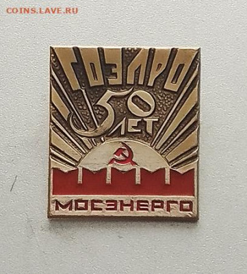 Мосэнерго 50 лет ГОЭЛРО до 25.10. - значок_Мосэнерго-50лет-ГОЭЛРО