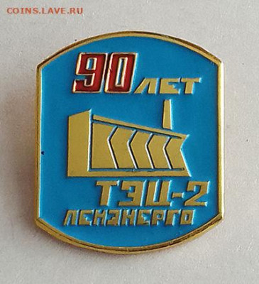 Ленэнерго ТЭЦ-2 90 лет голубой до 25.10. - значок_Ленэнерго-ТЭЦ2-90лет-голубой