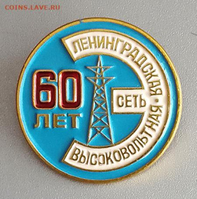 Ленинградская высоковольтная сеть 60 лет до 25.10. - значок_Ленинградская-высоковольтная-сеть-60лет