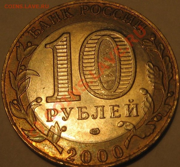 10р_Победа-55_шт. 1.2 - 10р_2000_Политрук_редкий_аверс