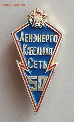 Ленэнерго Кабельная сеть 50 лет до 25.10. - значок_Ленэнерго-Кабельная-сеть-50лет