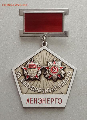 Ленэнерго За безупречную работу 2-й орденоносный до 25.10. - значок_Ленэнерго-За-безупречную-работу-2ордена