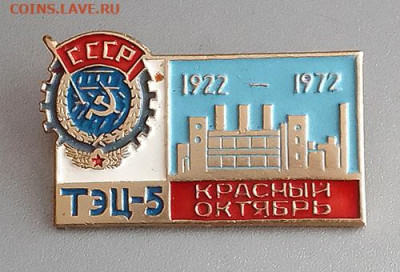 ТЭЦ-5 Красный Октябрь 50 лет 1972 до 25.10. - значок_ТЭЦ5-Красный-Октябрь-50лет-1972