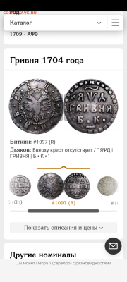 Гривня 1704 на подлинность - Screenshot_20251016-105839