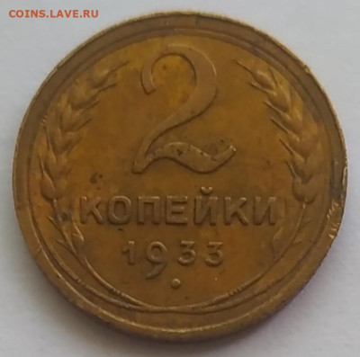 2 копейки 1933 приличная до 22.10.25 - IMG_20251019_183853