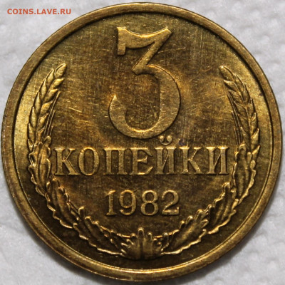 3 копейки 1982 шт. 2 штемпельный блеск - 3.82 реверс.JPG