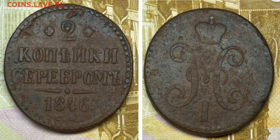 2 копейки 1846 СМ до 24.10 25 в 22.00 - GridArt_20250907_194125541