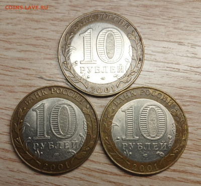 10 рублей 2001 Гагарин СПМД (3шт) до 24.10.25 в 22.00 - 20251019_161018