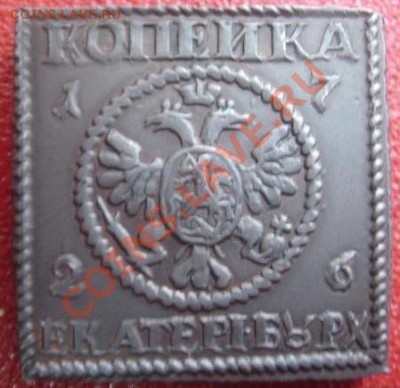 Медная копия: копейка-плата 1726 до 24.02.12 22-00 - копейка-плата-1726.JPG