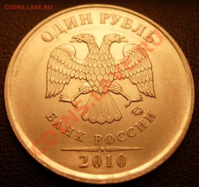 1 руб. 2010 М вариант Г (шлифовка рев. №1) до 21.00 26.02.12 - DSCN9483