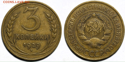 Лот 20шт 3 копейки 1928-1957гг с 200р до 23.10.25г (22:00) - 18.JPG