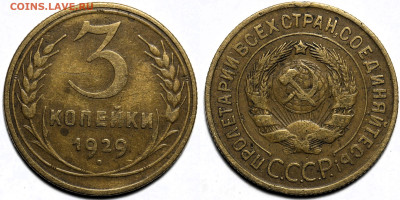 Лот 20шт 3 копейки 1928-1957гг с 200р до 23.10.25г (22:00) - 17.JPG