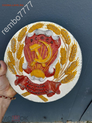 Герб РСФСР. Алюминий. Оценка - 296724281.1