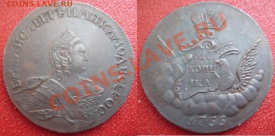 Медная копия:коп. орел в облаках-портрет 1755 до 24.02.12 22 - копейка 1755-портрет.JPG