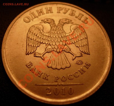 1 руб. 2010 М вар. Г (новая шлиф. рев. №2) до 21.00 26.02.12 - DSCN9486