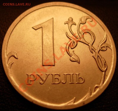 1 руб. 2010 М вар. Г (новая шлиф. рев. №2) до 21.00 26.02.12 - DSCN9487